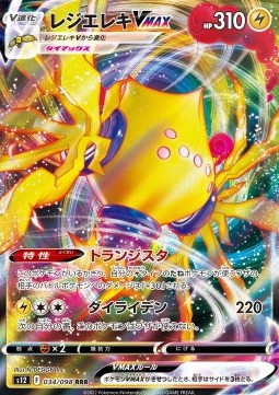 Regieleki VMAX - Paradigm Trigger (Triple Rare) [s12-034] Hover Image