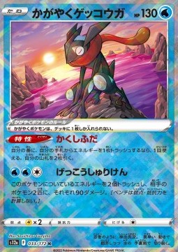 Radiant Greninja - VSTAR Universe (Kagayaku) [s12a-033] Hover Image