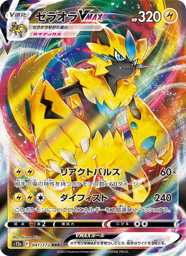 Zeraora VMAX - VSTAR Universe (Triple Rare) [s12a-041] Image principale du produit