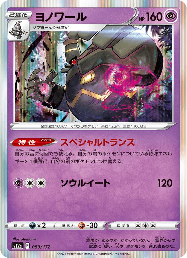 Dusknoir - VSTAR Universe (Fixed) [s12a-059] Immagine principale del prodotto