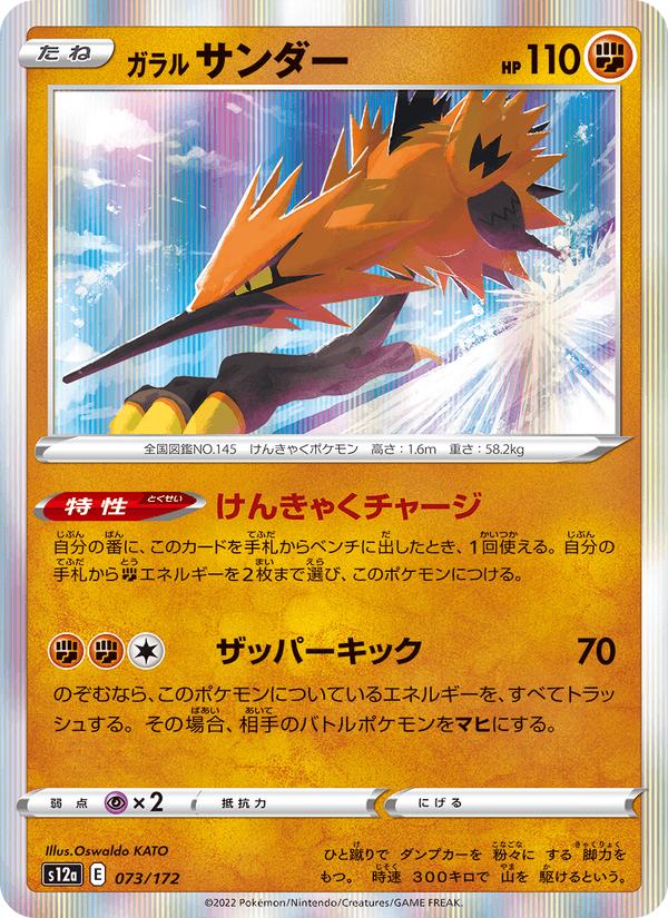 Galarian Zapdos - VSTAR Universe (Fixed) [s12a-073] Immagine principale del prodotto
