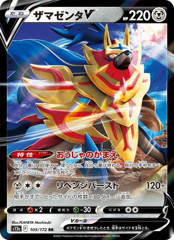 Zamazenta V - VSTAR Universe (Double Rare) [s12a-103] Hoofdafbeelding
