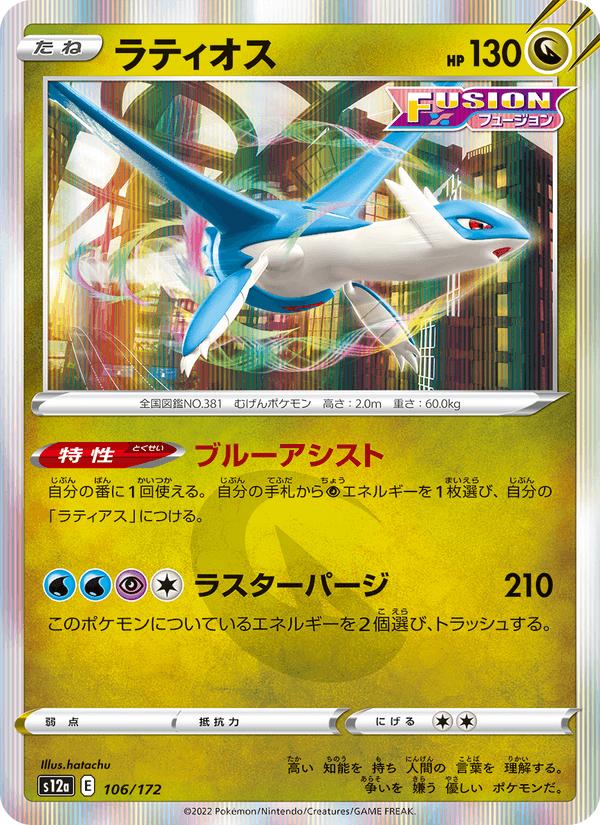 Latios - VSTAR Universe (Fixed) [s12a-106] Immagine principale del prodotto
