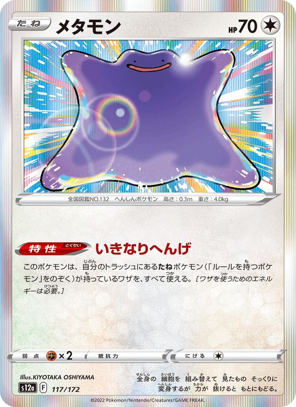 Ditto - VSTAR Universe (Fixed) [s12a-117] Imagen principal del producto