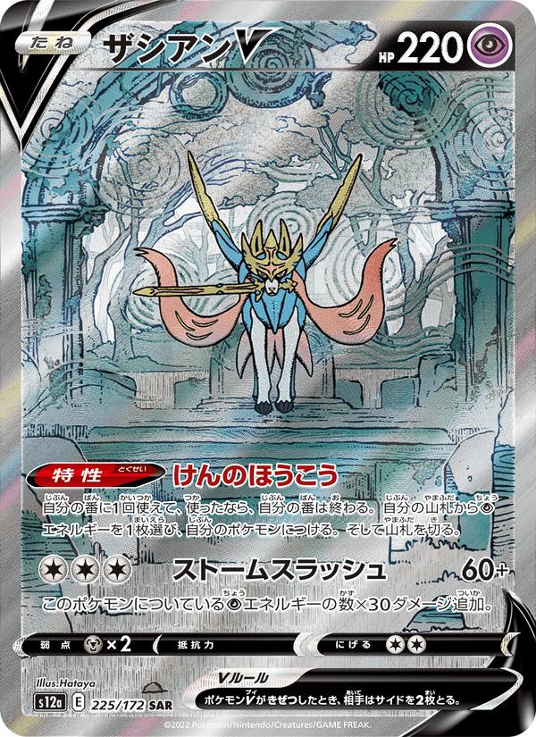 Zacian V - VSTAR Universe (Special Illustration Rare) [s12a-225] Hoofdafbeelding