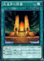 Mausoleum of the Emperor — Structure Deck R: Machine Dragon Re-Volt (SR03-JP-026) Yu-Gi-Oh! card