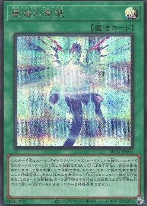 Numbers Last Hope — Secret Utility Box (SUB1-004) Yu-Gi-Oh! card Main image