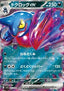 Toxicroak ex - Scarlet ex (Double Rare) [sv1S-055]