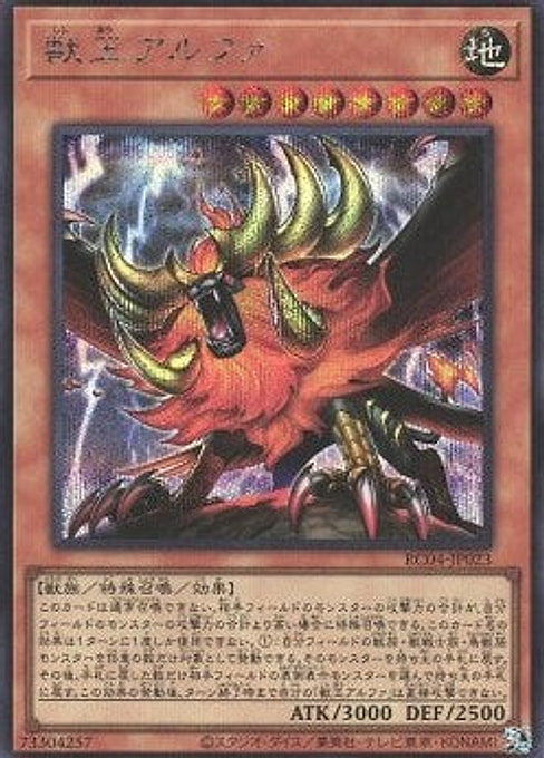 Alpha, the Master of Beasts — Rarity Collection Quarter Century Edition (RC04-023) Yu-Gi-Oh! card Hauptbild
