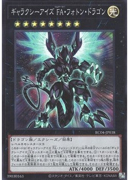 Galaxy-Eyes Full Armor Photon Dragon — Rarity Collection Quarter Century Edition (RC04-038) Yu-Gi-Oh! card Main image