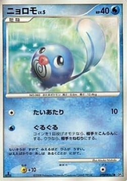 Poliwag Lv.5 - Cry from the Mysterious (Common)