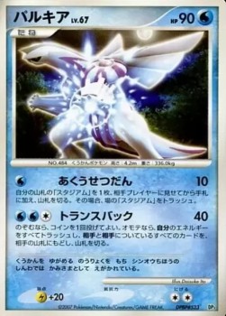 Palkia Lv.67 - Palkia LV.X Constructed Standard Deck (Fixed) Main image