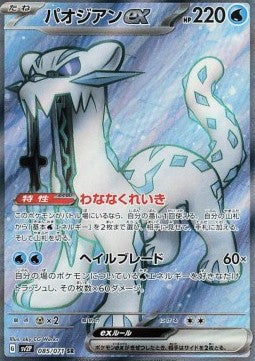 Chien-Pao ex - Snow Hazard (Ultra Rare) [sv2P-085] Main image