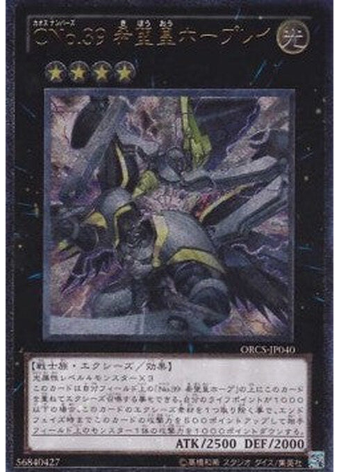 Number C39: Utopia Ray — Order of Chaos (OCG) (ORCS-JP-040) Yu-Gi-Oh! card Image principale du produit