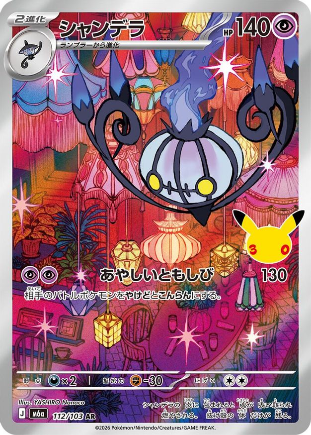 Pokémon-kaart Chandelure 112/103 Illustration Rare uit de set 30th Celebration JP Hauptbild