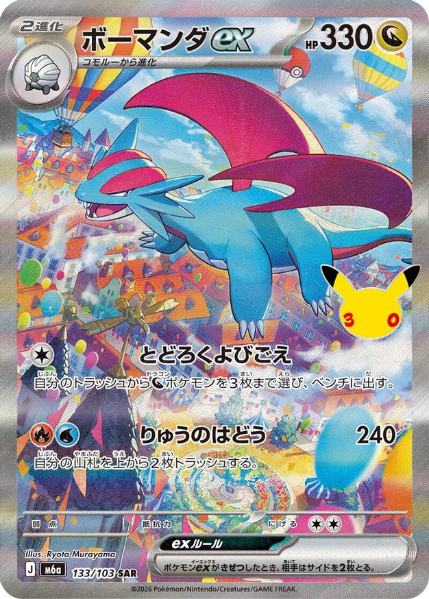 Pokémon-kaart Salamence ex 133/103 Special Illustration Rare uit de set 30th Celebration (M6a)