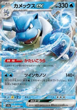 Blastoise ex - Pokémon Card 151 (Double Rare) [sv2a-009] Hover Image