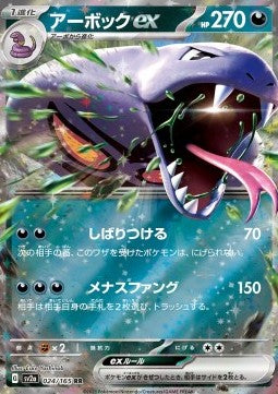 Arbok ex - Pokémon Card 151 (Double Rare) [sv2a-024] Hover Image