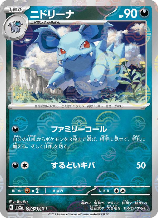 Nidorina - Pokémon Card 151 (Uncommon) [sv2a-030] Hauptbild