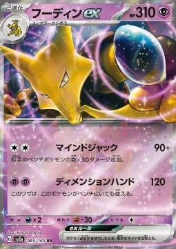 Alakazam ex - Pokémon Card 151 (Double Rare) [sv2a-065] Main image