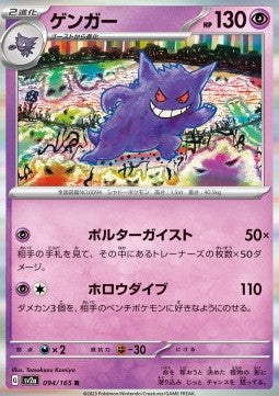 Gengar - Pokémon Card 151 (Rare) [sv2a-094] Hauptbild