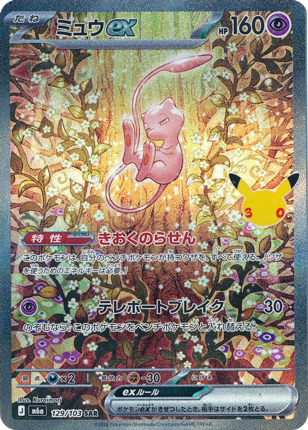 Pokémon-kaart Mew ex 129/103 Special Illustration Rare uit de set 30th Celebration JP