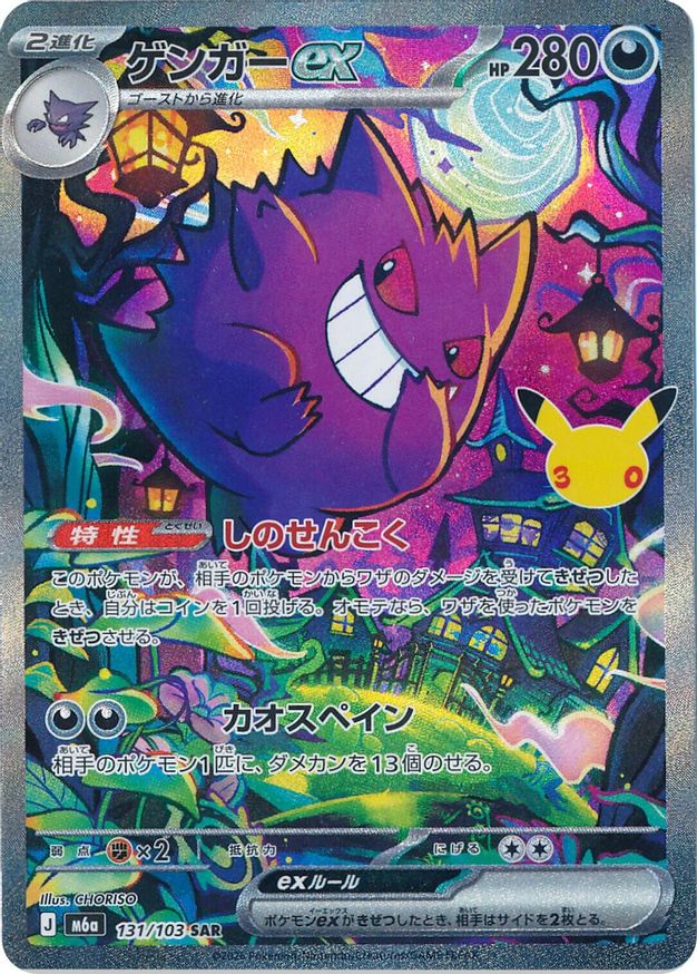 Pokémon-kaart Gengar ex 131/103 Special Illustration Rare uit de set 30th Celebration JP