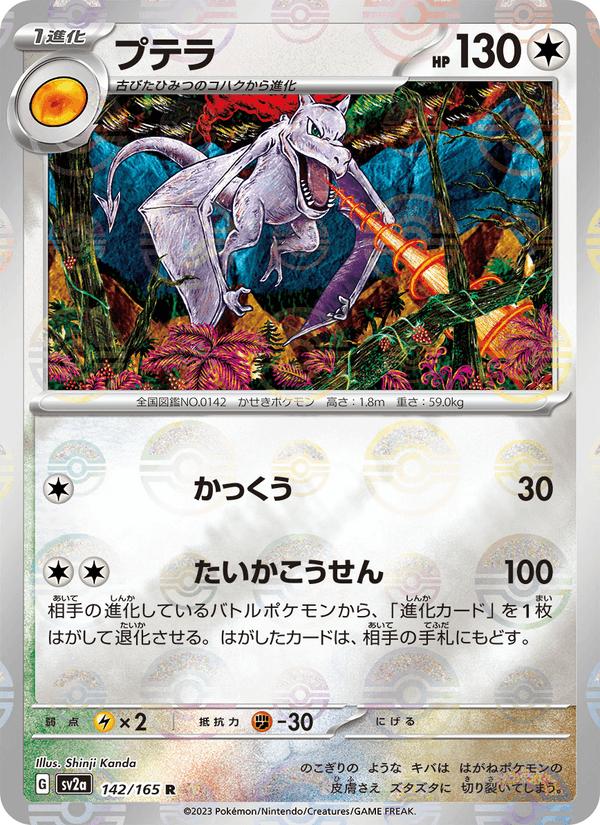 Aerodactyl - Pokémon Card 151 (Rare) [sv2a-142] Immagine principale del prodotto