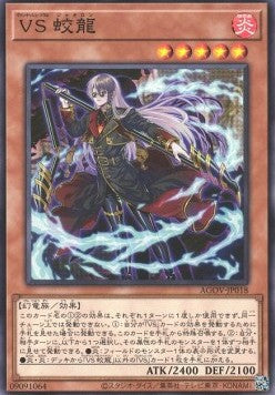 Vanquish Soul Jiaolong - Age of Overlord (OCG) (Common) [AGOV-JP-018]