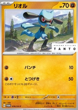 Riolu - Scarlet & Violet Promos (Promo) [SV-P-076] Immagine principale del prodotto