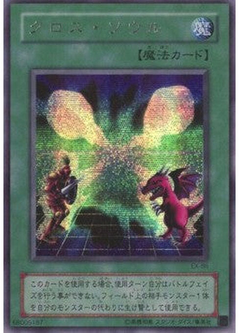 Soul Exchange — EX-R Starter Box (EX-86) Yu-Gi-Oh! card Hoofdafbeelding