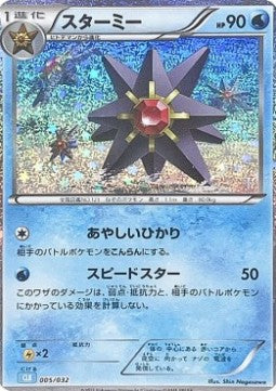 Starmie - Pokémon Card Game Classic: Blastoise & Suicune ex Deck (Fixed) [CLK-005] Image principale du produit
