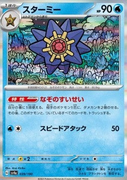 Starmie - Shiny Treasure ex (Fixed) [sv4a-039] Hover Image