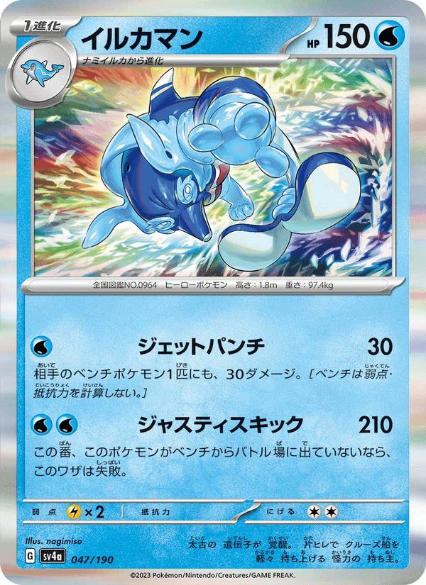 Palafin - Shiny Treasure ex (Fixed) [sv4a-047] Hauptbild