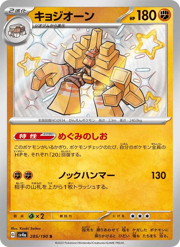 Garganacl - Shiny Treasure ex (Holo Rare) [sv4a-285] Hauptbild
