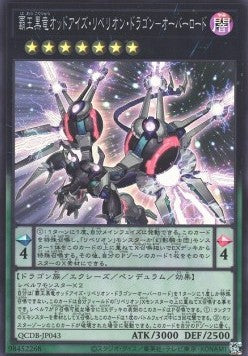 Odd-Eyes Rebellion Dragon Overlord (V.1 - Super Rare) - Quarter Century Duelist Box (Super Rare) [QCDB-043] Main image