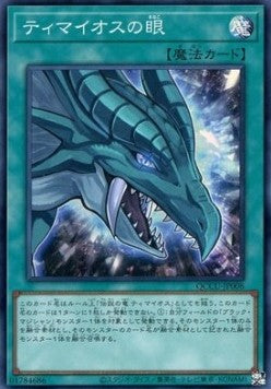 The Eye of Timaeus (V.1 - Super Rare) - Quarter Century Chronicle side:Unity (Super Rare) [QCCU-008] Hoofdafbeelding