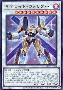 Satellite Warrior (V.1 - Super Rare) - Quarter Century Chronicle side:Unity (Super Rare) [QCCU-055] Main image