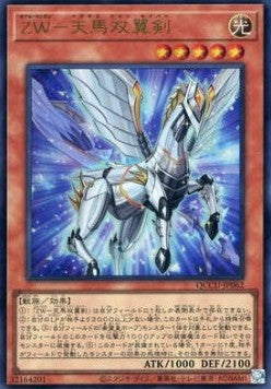 ZW - Pegasus Twin Saber (V.1 - Ultra Rare) - Quarter Century Chronicle side:Unity (Ultra Rare) [QCCU-062] Hauptbild