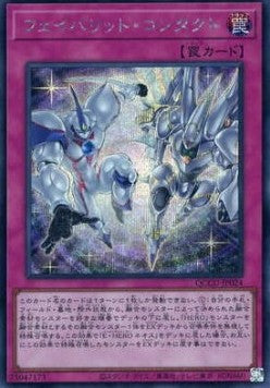 Favorite Contact (V.2 - Secret Rare) - Quarter Century Chronicle side:Unity (Secret Rare) [QCCU-024]