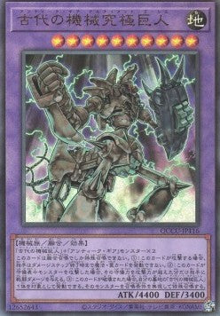 Ultimate Ancient Gear Golem (V.4 - Ultimate Rare) - Quarter Century Chronicle side:Unity (Ultimate Rare) [QCCU-116] Main image
