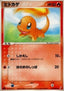 Charmander - Miracle Crystal (Common) [PCG8-011]