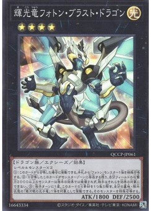 Starliege Photon Blast Dragon — Quarter Century Chronicle side:Pride (QCCP-061) Yu-Gi-Oh! card Hoofdafbeelding