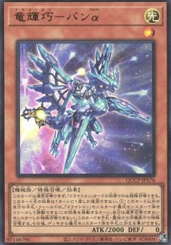 Drytron Alpha Thuban (V.1 - Ultra Rare) - Quarter Century Chronicle side:Pride (Ultra Rare) [QCCP-176] Main image