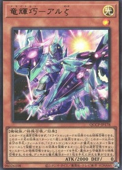 Drytron Zeta Aldhibah — Quarter Century Chronicle side:Pride (QCCP-178) Yu-Gi-Oh! card Main image