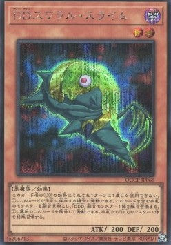 D/D Swirl Slime (V.2 - Secret Rare) - Quarter Century Chronicle side:Pride (Secret Rare) [QCCP-068] Main image