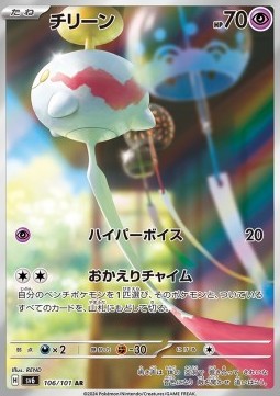 Chimecho - Mask of Change (Illustration Rare) [sv6-106] Hover Image