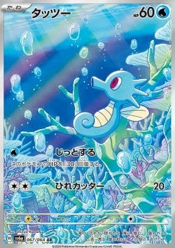 Horsea - Night Wanderer (Illustration Rare) [sv6a-067] Hoofdafbeelding
