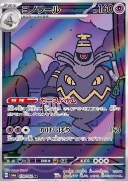 Dusknoir - Night Wanderer (Illustration Rare) [sv6a-070] Hoofdafbeelding