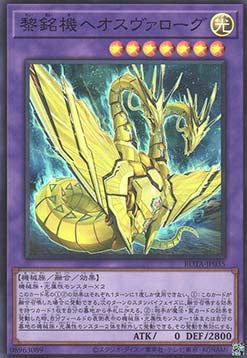 Heosvarog the Mechanical Dawn (V.1 - Super Rare) - Rage of the Abyss (OCG) (Super Rare) [ROTA-JP-035] Hauptbild